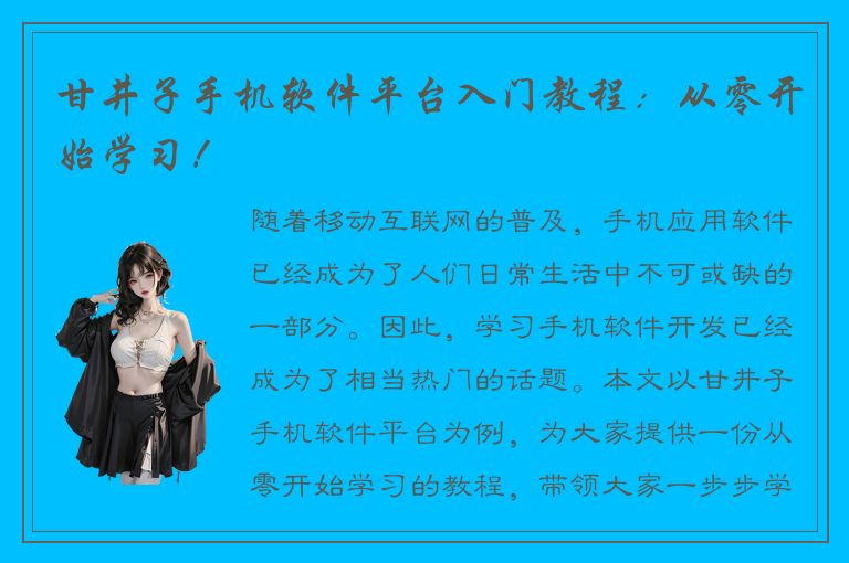 甘井子手机软件平台入门教程：从零开始学习！