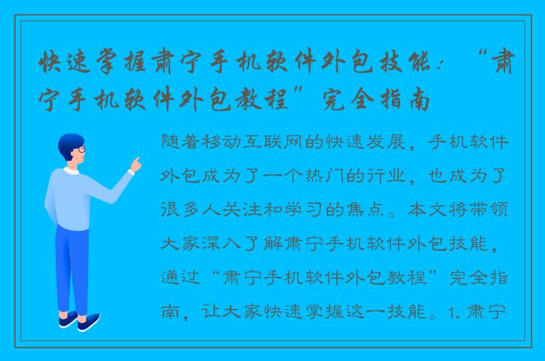 快速掌握肃宁手机软件外包技能：“肃宁手机软件外包教程”完全指南