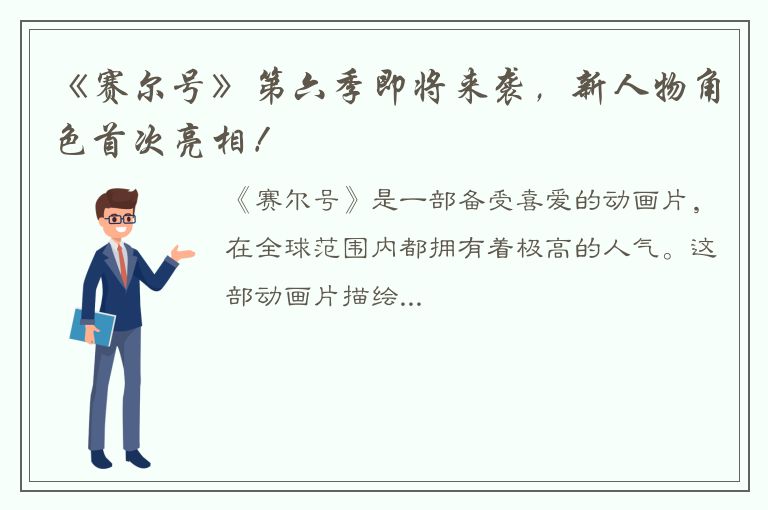 《赛尔号》第六季即将来袭，新人物角色首次亮相！