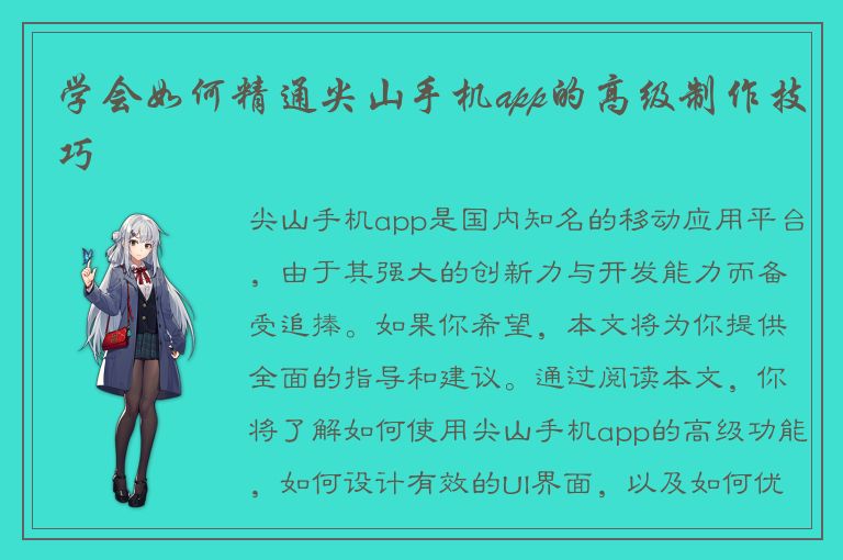 学会如何精通尖山手机app的高级制作技巧