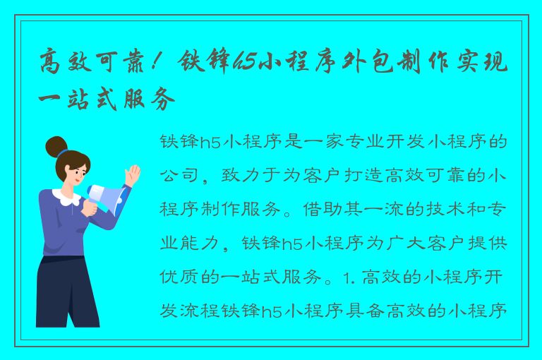 高效可靠！铁锋h5小程序外包制作实现一站式服务