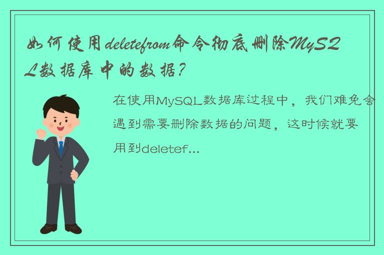 如何使用deletefrom命令彻底删除MySQL数据库中的数据？