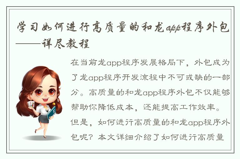 学习如何进行高质量的和龙app程序外包——详尽教程