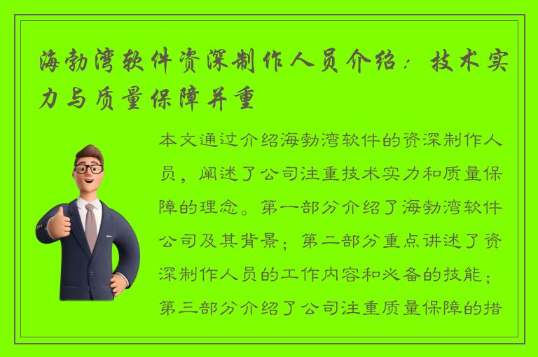 海勃湾软件资深制作人员介绍：技术实力与质量保障并重