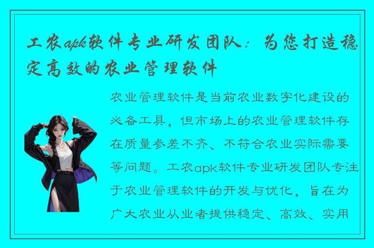 工农apk软件专业研发团队：为您打造稳定高效的农业管理软件