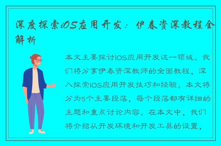 深度探索iOS应用开发：伊春资深教程全解析