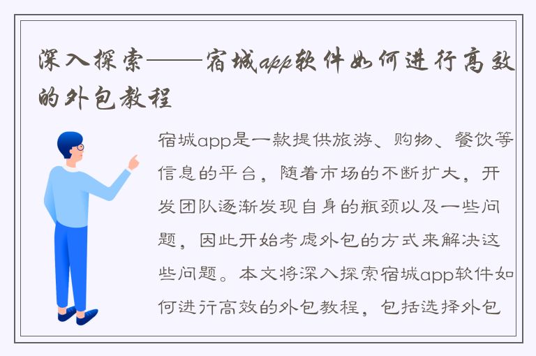 深入探索——宿城app软件如何进行高效的外包教程