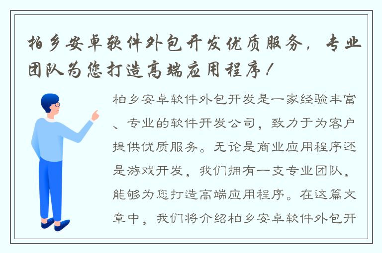 柏乡安卓软件外包开发优质服务，专业团队为您打造高端应用程序！