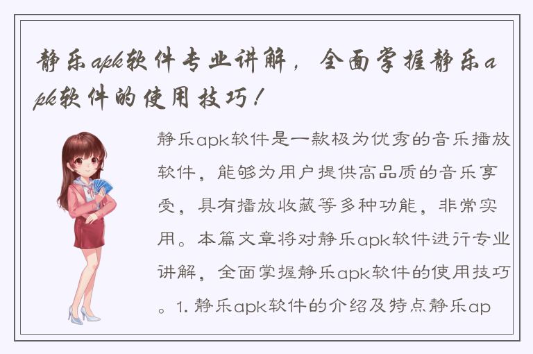 静乐apk软件专业讲解，全面掌握静乐apk软件的使用技巧！