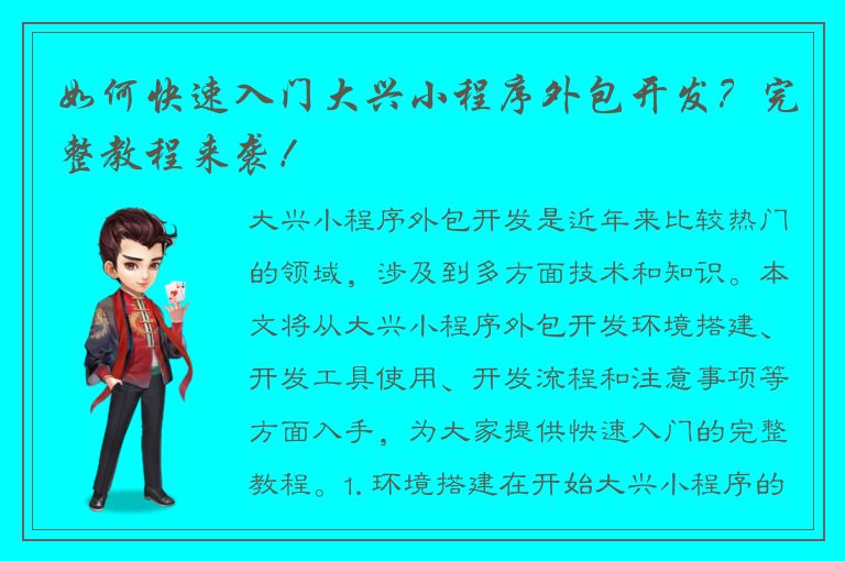 如何快速入门大兴小程序外包开发？完整教程来袭！