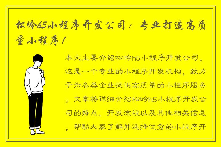 松岭h5小程序开发公司：专业打造高质量小程序！