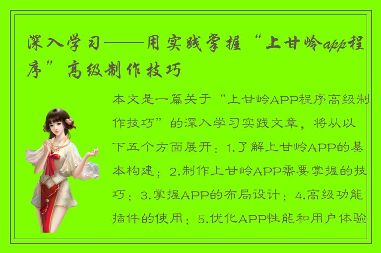 深入学习——用实践掌握“上甘岭app程序”高级制作技巧