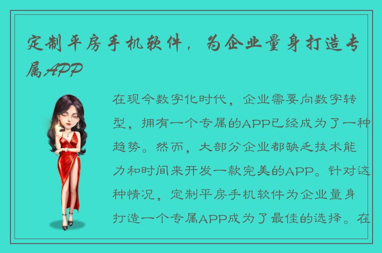 定制平房手机软件，为企业量身打造专属APP