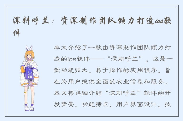 深耕呼兰：资深制作团队倾力打造ios软件