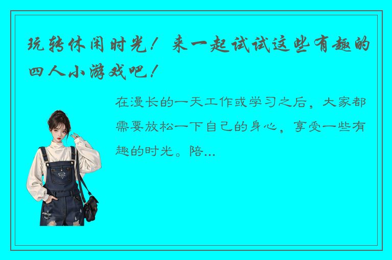 玩转休闲时光！来一起试试这些有趣的四人小游戏吧！