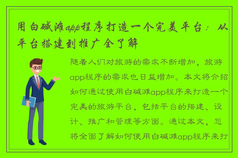 用白碱滩app程序打造一个完美平台：从平台搭建到推广全了解