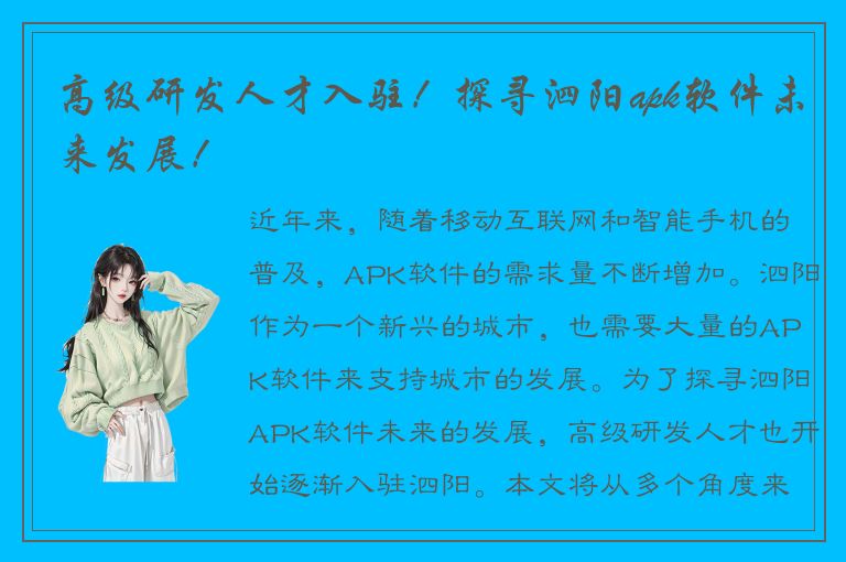 高级研发人才入驻！探寻泗阳apk软件未来发展！