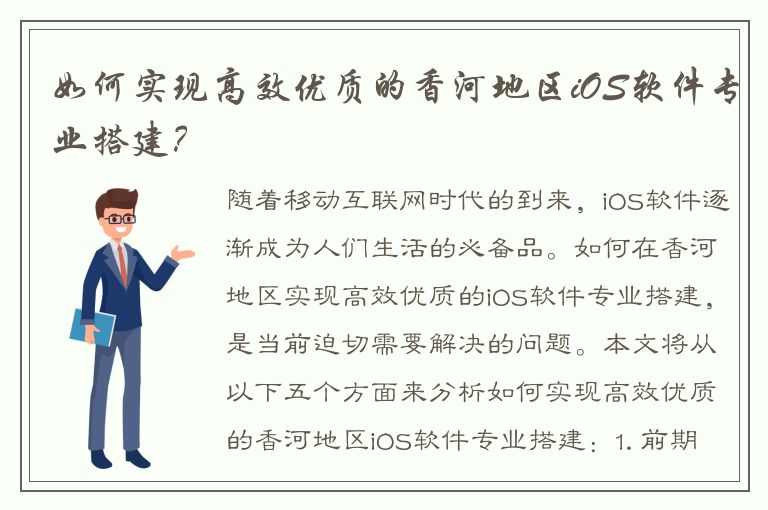 如何实现高效优质的香河地区iOS软件专业搭建？