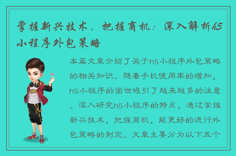 掌握新兴技术，把握商机：深入解析h5小程序外包策略