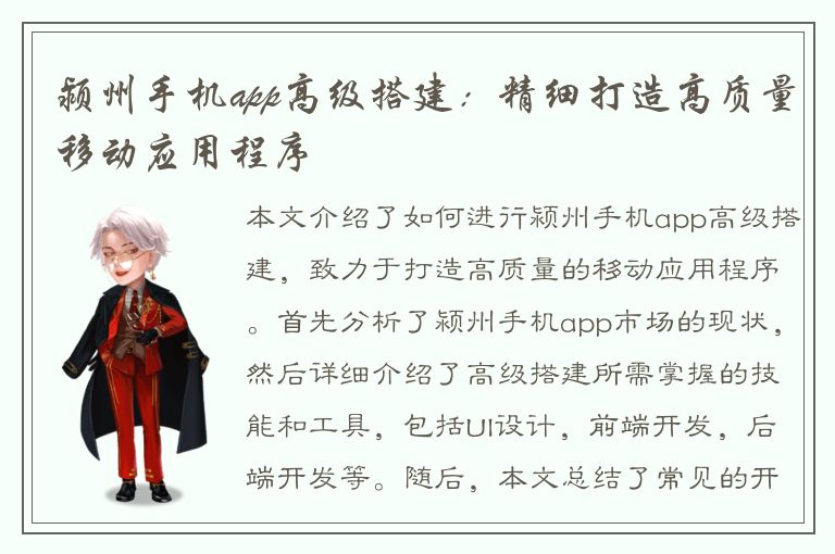 颍州手机app高级搭建：精细打造高质量移动应用程序