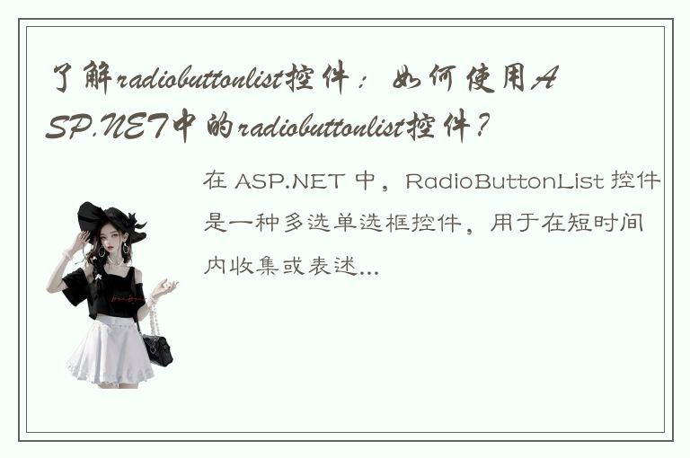 了解radiobuttonlist控件：如何使用ASP.NET中的radiobuttonlist控件？