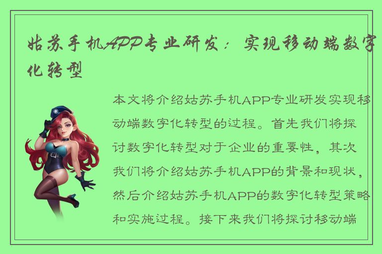 姑苏手机APP专业研发：实现移动端数字化转型