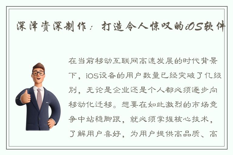 深泽资深制作：打造令人惊叹的iOS软件