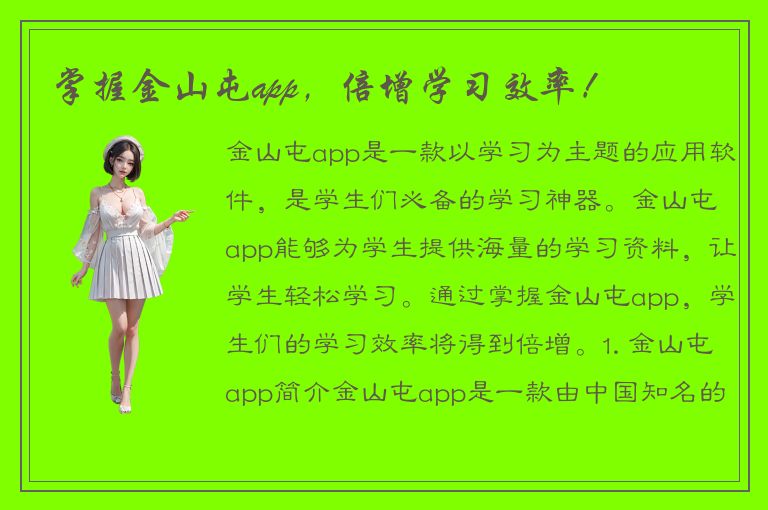 掌握金山屯app，倍增学习效率！