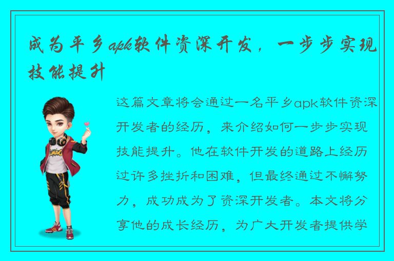 成为平乡apk软件资深开发，一步步实现技能提升