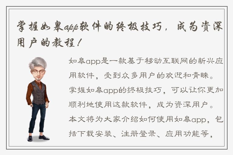 掌握如皋app软件的终极技巧，成为资深用户的教程！