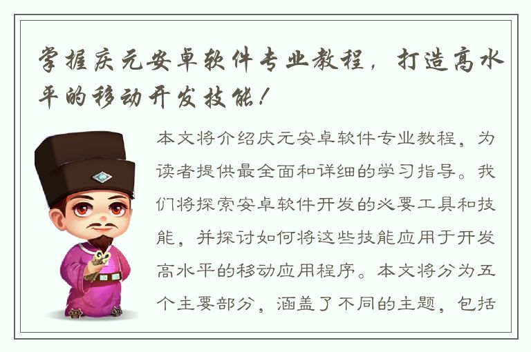 掌握庆元安卓软件专业教程，打造高水平的移动开发技能！