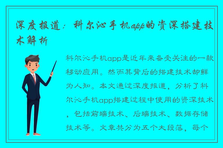 深度报道：科尔沁手机app的资深搭建技术解析