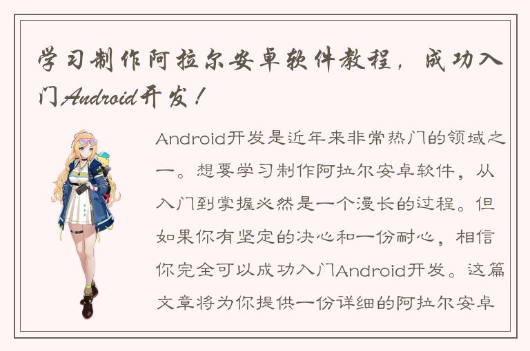 学习制作阿拉尔安卓软件教程，成功入门Android开发！