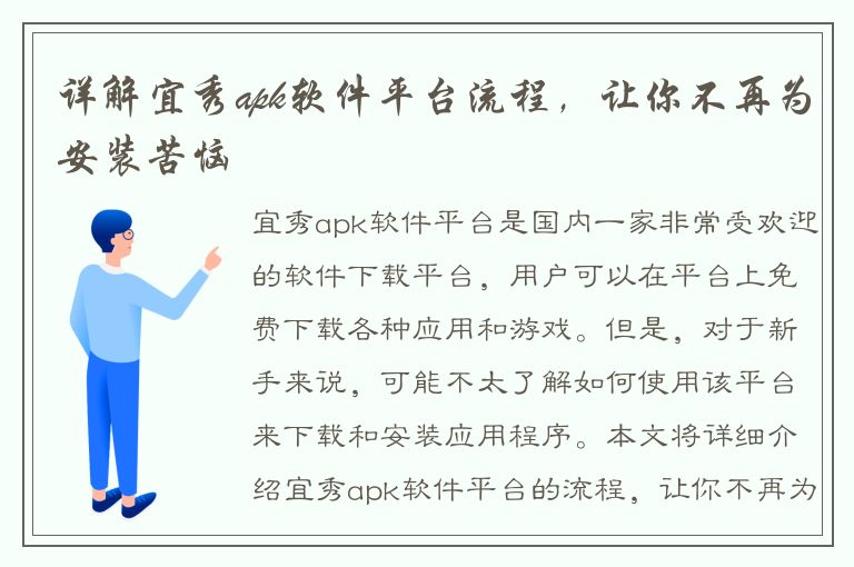 详解宜秀apk软件平台流程，让你不再为安装苦恼