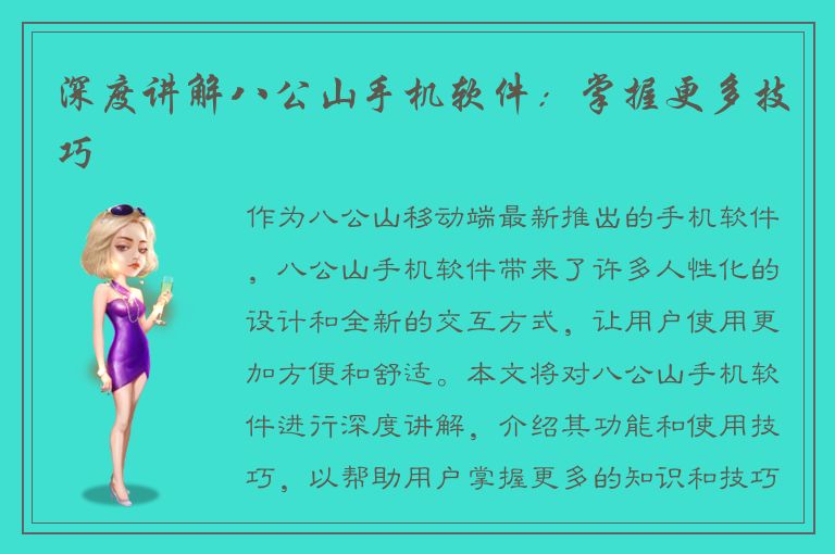 深度讲解八公山手机软件：掌握更多技巧