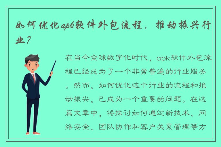 如何优化apk软件外包流程，推动振兴行业？