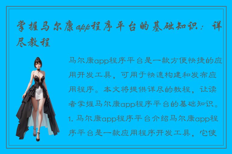 掌握马尔康app程序平台的基础知识：详尽教程