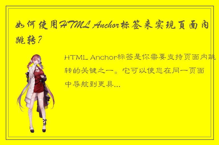 如何使用HTML Anchor标签来实现页面内跳转？