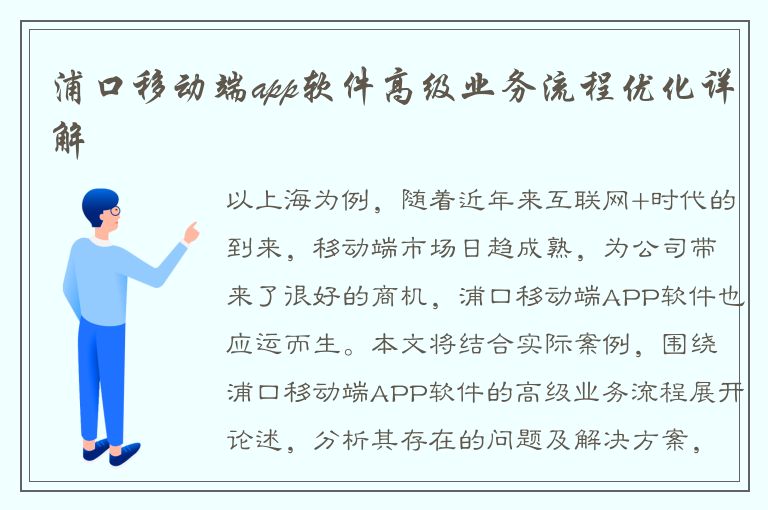 浦口移动端app软件高级业务流程优化详解