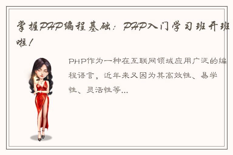 掌握PHP编程基础：PHP入门学习班开班啦！