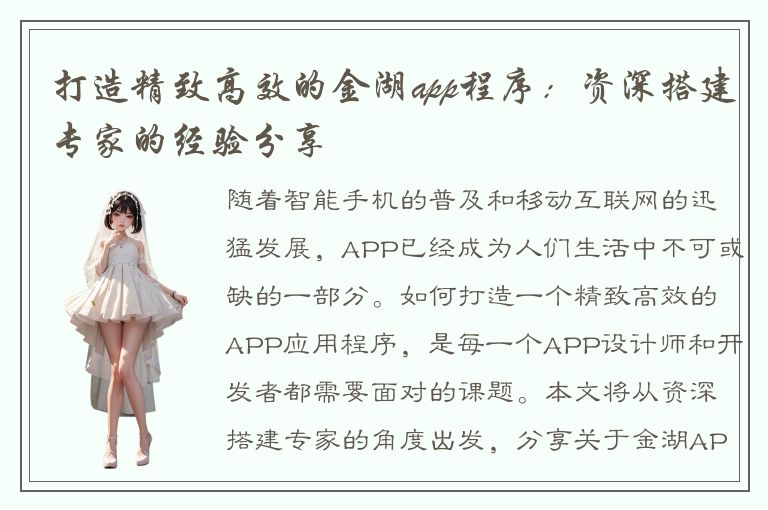 打造精致高效的金湖app程序：资深搭建专家的经验分享