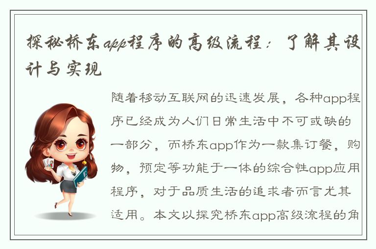 探秘桥东app程序的高级流程：了解其设计与实现