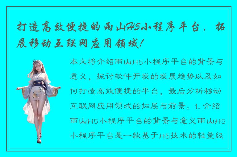 打造高效便捷的雨山H5小程序平台，拓展移动互联网应用领域!