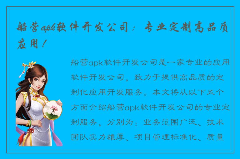 船营apk软件开发公司：专业定制高品质应用！