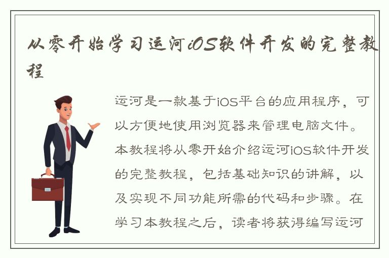 从零开始学习运河iOS软件开发的完整教程