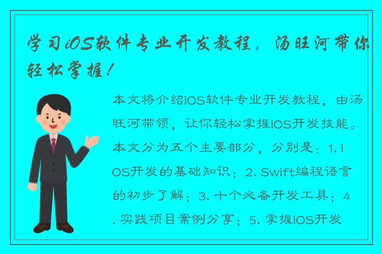 学习iOS软件专业开发教程，汤旺河带你轻松掌握！