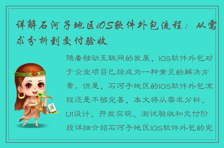 详解石河子地区iOS软件外包流程：从需求分析到交付验收