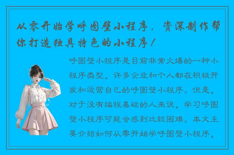 从零开始学呼图壁小程序，资深制作帮你打造独具特色的小程序！