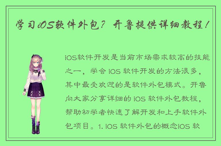 学习iOS软件外包？开鲁提供详细教程！