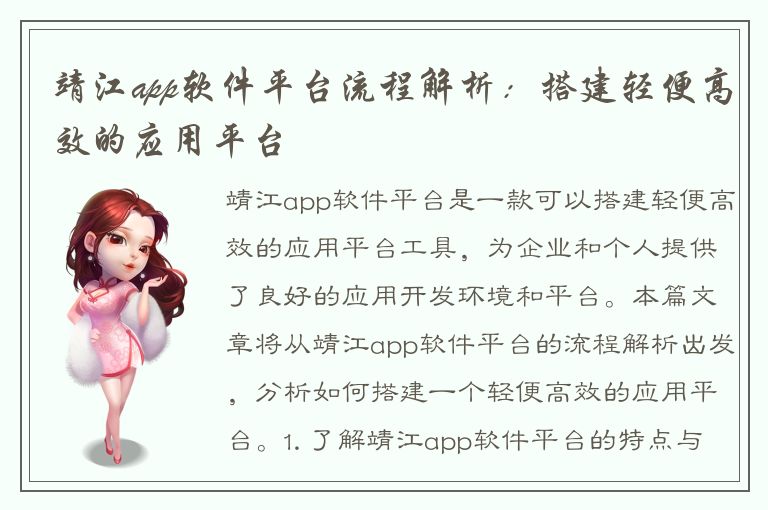 靖江app软件平台流程解析：搭建轻便高效的应用平台